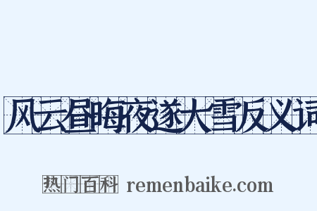 风云昼晦夜遂大雪反义词是什么意思的图片